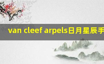 van cleef arpels日月星辰手表